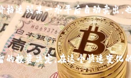   虚拟币ASS：投资与交易的全面指南 / 
 guanjianci 虚拟币, ASS, 投资, 交易 /guanjianci 

随着数字货币的迅速崛起，越来越多的投资者开始关注虚拟币的投资机会。尤其是ASS币，这是一种相对新兴的虚拟货币。本文将提供关于ASS币的全面介绍，包括其性质、投资策略、市场动态等内容，以帮助投资者更好地了解和参与这一市场。同时，我们还将针对一些常见问题进行深入分析，帮助大家在虚拟币投资中做出更明智的决策。

虚拟币ASS的基本介绍
ASS（假设为某种新兴虚拟货币的名称）是一种基于区块链技术的数字货币。它的出现旨在解决传统金融领域的某些痛点，比如高交易成本、信息不对称等问题。ASS币的交易不需要中介，用户可以直接进行点对点的交易，增强了交易的透明度和效率。

ASS币的设计理念是在安全性、便捷性和匿名性之间找到一个平衡。它采用了加密技术，确保交易安全，同时允许用户在不泄露个人信息的情况下进行交易。这使得ASS币在一些用户中获得了广泛欢迎，尤其是在追求隐私保护的人群中。

ASS币的投资潜力
与许多其他虚拟币相比，ASS币有其独特的投资潜力。首先，它的市场相对较新，价格波动性大，这意味着在正确的时机进行投资可能会获得丰厚的回报。其次，随着主流金融机构和大型企业开始接受虚拟货币，投资者对ASS币的信心逐渐增强。

当然，投资ASS币也并非没有风险。市场的不确定性、技术发展的不稳定性和监管政策的变化都是潜在的风险因素。因此，在投资之前，了解相关市场动态和技术背景是十分重要的。

ASS币的交易方式
投资ASS币通常有两种主要方式：交易所交易和场外交易。交易所是最常用的方式，投资者可以通过注册一个账户，在交易所上直接买卖ASS币。场外交易则是通过私人渠道进行的，不需要依靠交易所完成交易。这种方式通常适合大额交易，以减少市场波动带来的风险。

在进行ASS币交易时，选择一个合适的交易平台非常重要。需考虑交易手续费、安全性、用户界面友好性等因素，以确保交易过程的顺利进行。

常见问题分析

1. 为什么选择投资ASS币？
投资虚拟币本身就是一项高风险高回报的活动，选择特定的币种如ASS币，在于其所具有的独特优势和市场机会。首先，ASS币具有较强的创新性，可能在某些应用场景中发挥重大作用。其次，ASS币的市场潜力尚未完全开发，未来可能会有显著的价格上涨空间。此外，投资者在交易ASS币时，能够享受到去中心化带来的优势，比如交易安全、匿名性等，这些都是选择ASS币的理由。

当然，潜在的风险也是存在的。市场的波动性可能会导致投资者面临损失，因此在做出投资决策时，需做好充分的调查与分析，切忌盲目跟风。

2. 如何有效地交易ASS币？
交易ASS币需要掌握一定的技能和策略。首先，了解市场动态是关键。通过分析历史价格走势、市场新闻和各类技术指标，投资者能够更好地把握买卖时机。其次，分散投资也是一种有效的策略，这样可以降低风险，避免因单一投资品种的波动而带来的重大损失。

此外，合理设置止损和止盈点也是交易中应有的习惯。在市场波动较大的情况下，预先设定退出策略可以帮助投资者在损失到达一定程度时及时止损，保护投资本金。

最后，保持心理稳定也是交易成功的重要因素，市场波动不可避免，投资者需学会控制自己的情绪，避免因恐惧或贪婪导致不理性的决策。

3. ASS币的市场前景如何？
ASS币的市场前景受多重因素的影响，包括技术进步、市场需求、竞争态势等。从技术角度看，如果ASS币能够不断进行升级与，满足用户不断变化的需求，它的市场竞争力会不断增强。此外，如果ASS币能够获得主流金融机构的认可，其市场前景更是可观的。

然而，竞争也是不可忽视的因素。当前市场上涌现了大量的新兴虚拟币，这些币种如果拥有更先进的技术或更广泛的应用场景，可能会对ASS币造成挤压。因此，保持警惕、定期对市场进行分析和调整策略是非常重要的。

4. 如何规避投资ASS币的风险？
规避投资ASS币的风险需要多个方面的努力。首先，尽量选择信誉良好的交易平台，确保资金安全。其次，在进行投资时建议进行充分的市场调研，了解ASS币的基本面，掌握市场的变化动态，这样更能做出理性的投资决策。

另外，合理的资产配置也有助于降低风险。不将全部资金投入单一资产，分散投资可以有效防范个别币种价格波动带来的风险。使用止损_orders与止盈_orders能确保在价格达到某一水平后自动卖出，也是风险管理的有效手段。

最后，不断学习和积累经验也是规避风险的重要途径。通过了解技术分析、基本面分析等各类投资工具，投资者能够在复杂的市场中做出更为精准的判断。

总结而言，ASS币作为一种新兴的虚拟货币，具备一定的投资潜力和市场吸引力。希望通过本文的深入分析，能够帮助投资者更好地了解ASS币及其在市场中的地位，做出明智的投资决定。在这个快速变化的虚拟币市场中，保持敏锐的嗅觉和良好的交易习惯，将是成功的关键。