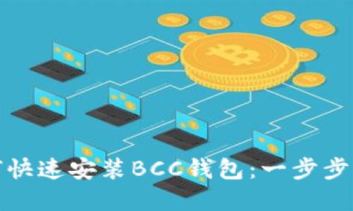 如何快速安装BCC钱包：一步步详解