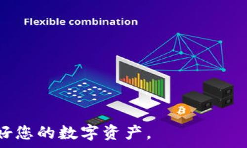   
imtoken钱包登录如何设置

关键词  
imtoken钱包, 登录设置, 数字钱包, 区块链技术

---

什么是imToken钱包？
imToken是一款广受欢迎的数字资产钱包，能够支持多种数字货币的存储与交易。作为一种基于区块链技术的钱包应用，imToken提供了用户友好的界面和强大的功能，以确保用户在管理其数字资产时的安全性和便捷性。用户可以通过imToken管理以太坊、比特币和ERC20等多种类型的代币，支持的功能包括转账、交换和查看行情。
imToken不仅仅是一款简单的钱包应用，它还结合了去中心化技术，允许用户对自己的数字资产完全掌控。用户可以在没有中介的情况下直接与区块链进行交互，为资产管理带来了更加安全和透明的体验。因此，imToken受到了全球用户的广泛信任与认可。

如何下载和安装imToken钱包？
要开始使用imToken钱包，首先需要在手机上下载并安装该应用。imToken支持iOS和Android系统，因此可以在App Store或Google Play上找到。
1. 在App Store或Google Play中搜索“imToken”。
2. 点击下载并安装应用程序。
3. 安装完成后，打开imToken应用，允许所需权限，例如访问网络和存储。
4. 安装完成后，您会看到imToken的欢迎界面，您可以选择创建新钱包或导入现有钱包。

如何创建imToken钱包？
创建一个新的imToken钱包相对简单，用户只需遵循几个步骤：
1. 在应用首页，选择“创建新钱包”。
2. 系统将提示您设置一个安全的密码。密码应该包含字母和数字，长度最好在8位以上，以增强安全性。
3. 创建钱包后，您将被提供一个助记词，务必将其保存在安全的地方。助记词是恢复钱包的唯一方式，一旦丢失，将无法找回。
4. 完成助记词的备份后，您需要确认助记词，确保备份成功。
5. 最终，您将进入您的钱包首页，您可以查看和管理您的数字资产。

imToken钱包的登录设置
登录设置在imToken中十分重要，因为它确保用户的资产安全。以下是进行登录设置的详细步骤：
1. 启动imToken应用程序，您将看到登录界面。
2. 输入您创建钱包时设置的密码。这是您首次登录时的必要步骤。
3. 如果您已经有钱包助记词或私钥，可以选择“导入钱包”，输入助记词或私钥，然后设置新的登录密码。
4. 为了防止未授权访问，imToken支持指纹识别和面部识别功能。您可以在应用的“设置”中开启这些功能，增强安全性。
5. 确保您定期更新密码，并妥善保管助记词和私钥。这是维护您数字资产安全的关键。

数字钱包的安全设置
imToken钱包在安全方面做了很多工作，用户也应主动采取措施以保障自身资产安全。以下是一些建议：
1. **启用双因素认证**：若您将imToken与其他平台关联，比如交易所，可以考虑启用双因素认证，增加账户的安全性。
2. **备份助记词和私钥**：一定要将助记词和私钥保存在安全的地方，可以纸质记下，放入锁文件中，或者利用安全云存储进行备份。
3. **定期更换密码**：为避免账户被盗，定期更换密码是非常有必要的。
4. **识别钓鱼网站**：访问任何相关网站或链接时，请确保其为官方渠道。如有疑问，直接访问官方途径获取信息。

常见问题解答

问题1: 如果忘记了imToken钱包的密码怎么办？
如果您忘记了imToken钱包的密码，遗憾的是，imToken无法帮您找回密码。密码是私有的，系统不会保存。这是区块链技术的一个特性，确保用户完全控制自己的资产。如果忘记密码，用户仅能依赖于保留的助记词或私钥来恢复钱包。
1. **使用助记词或私钥恢复钱包**：如果您有助记词或私钥，可以选择导入功能，通过助记词或私钥重建钱包，并重新设置密码。
2. **保持冷静**：如果丢失了助记词或私钥，您将无法恢复钱包。此时，您需要仔细审视用户信息，确认没有其他可以找回的记忆资源。
3. **设置安全提醒**：在今后使用钱包时，设置安全提醒，定期备份助记词和私钥，以防忘记。

问题2: imToken钱包支持哪些类型的数字货币？
imToken钱包支持多种数字货币，以下是一些主要资产：
1. **以太坊（ETH）**：作为智能合约平台，以太坊是imToken的核心资产之一。用户可以方便地进行ETH的存储、转账和交易。
2. **比特币（BTC）**：尽管imToken钱包更侧重于以太坊及其代币，但它也支持比特币的存储与管理。
3. **ERC20代币**：imToken支持大多数基于以太坊的ERC20代币，如USDT、LINK等，用户无需额外钱包，即可管理这些代币。
4. **其他数字资产**：imToken还不定期更新其支持的资产类型，用户可以关注官方信息，获取最新的支持情况。

问题3: 如何升级imToken钱包的版本？
为确保imToken钱包的安全性及新功能的应用，建议定期检查并更新应用。以下是升级的步骤：
1. **访问应用商店**：前往App Store或Google Play，搜索“imToken”应用。
2. **检查更新**：如果有新版本，应用商店会提示您更新。点击更新按钮，便可以下载最新版本。
3. **自动更新设置**：您可以在应用商店的设置中启用自动更新，以确保软件在有新版本时自动下载。
4. **备份数据**：在进行更新前，强烈建议先备份钱包数据，以防意外情况发生。

问题4: 如何安全地使用imToken进行交易？
使用imToken进行交易时，安全措施至关重要。以下是一些建议：
1. **核实交易地址**：在进行转账和交易时，务必核实交易地址，确保其是正确的。使用复制粘贴功能可能导致错误。
2. **确认交易金额**：再次检查交易金额，确保无误。不必要的转错金额可能造成不可挽回的损失。
3. **使用小额试探**：初次对不熟悉的地址或平台进行交易时，可以先进行少量试探交易，以确保对方地址的合法性。
4. **开启安全提醒功能**：imToken中可设置转账提醒，当帐户有异常活动时及时收到警告，进一步保障自身资产安全。

通过上述内容，相信您已经对imToken钱包的登录设置有了更深入的了解，并可以安全有效地进行数字资产的管理和交易。确保遵循安全最佳实践，保护好您的数字资产。