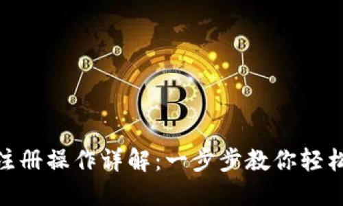 imToken钱包注册操作详解：一步步教你轻松创建安全钱包