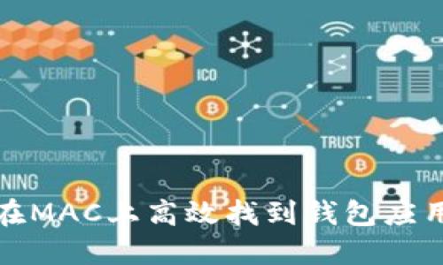 : 如何在MAC上高效找到钱包应用的方法