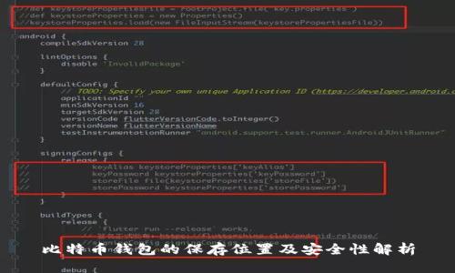 比特币钱包的保存位置及安全性解析