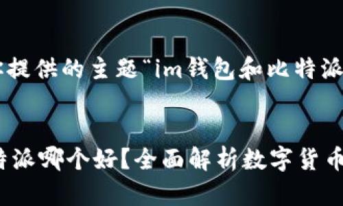 以下是根据你提供的主题“im钱包和比特派”的和关键词：


IM钱包与比特派哪个好？全面解析数字货币钱包的选择！