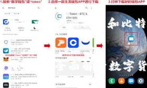 以下是根据你提供的主题“im钱包和比特派”的和关键词：


IM钱包与比特派哪个好？全面解析数字货币钱包的选择！