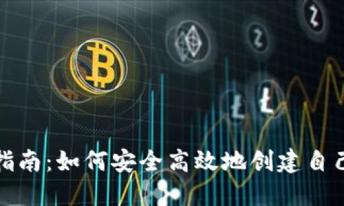 火币网钱包生成指南：如何安全高效地创建自己的加密资产钱包