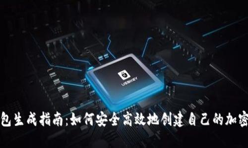 火币网钱包生成指南：如何安全高效地创建自己的加密资产钱包