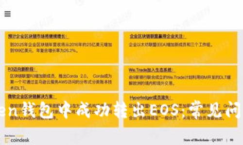 如何在imToken钱包中成功转出EOS：常见问题与解决方案
