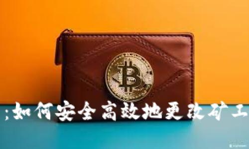 轻松矿工：如何安全高效地更改矿工钱包设置