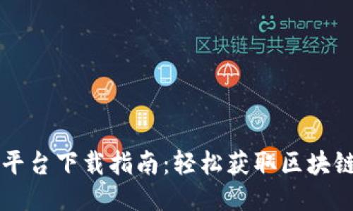 以太坊平台下载指南：轻松获取区块链的力量