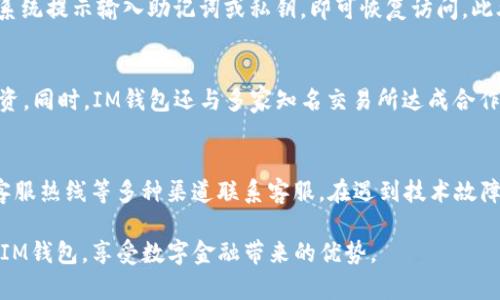 jiaotiim钱包官方下载2.0，安全便捷的数字货币钱包/jiaoti
im钱包, 数字货币, 钱包下载, 安全便捷/guanjianci

在当今数字货币越来越普及的时代，选择一款安全、便捷的数字货币钱包显得尤为重要。IM钱包2.0版本作为一款受到广泛欢迎的数字货币钱包，凭借其强大的功能和用户友好的界面，受到了众多用户的青睐。本文将详细介绍IM钱包官方下载2.0的优势、下载方法、使用技巧及常见问题解答，帮助用户更好地了解和使用这款数字货币钱包。

一、IM钱包官方下载2.0的优势
IM钱包2.0版本相较于之前的版本，进行了许多重要的功能升级和界面。在这部分，我们将深入探讨IM钱包2.0的几个核心优势。

h41. 强大的安全性/h4
安全性是数字货币钱包用户最关心的问题之一。IM钱包2.0采用了多重加密技术，包括用户身份验证、交易数据加密等，确保用户资产的安全。此外，IM钱包还支持多种资产备份方式，如助记词、私钥导出等，让用户可以更好地保护自己的数字资产。

h42. 便捷的用户体验/h4
IM钱包2.0在用户界面设计上更加人性化，通过简化的操作流程，让用户能够更加方便地进行数字资产的管理。无论是购买、转账还是查询交易记录，用户都可以在最短的时间内完成。同时，钱包内支持多个币种的选择，用户可以在一个钱包中管理所有的数字资产，极大提高了使用的便利性。

h43. 丰富的生态系统/h4
IM钱包2.0不仅是一款数字资产钱包，还是一个完整的区块链生态系统。用户可以通过钱包直接参与去中心化金融（DeFi）、非同质化代币（NFT）等多个项目。在IM钱包中，用户可以进行资产交易、质押、借贷等操作，享受更多的投资机会与金融服务。

h44. 24小时客服支持/h4
IM钱包提供24小时在线客服支持，确保用户在使用过程中遇到的任何问题都能得到及时的解决。无论是技术性问题还是账户问题，客服团队都会给予专业的指导和帮助，提高用户的满意度。

二、IM钱包官方下载的方法
接下来，我们详细介绍如何下载IM钱包2.0。用户可以根据自己的设备类型选择相应的下载方式。

h41. 手机上下载IM钱包/h4
对于使用手机的用户，IM钱包提供了iOS和Android两个版本的下载。用户只需到应用商店搜索“IM钱包”，找到官方应用进行下载安装即可。在下载之前，请确保已开启手机的安全设置，防止下载到非官方版本的应用导致资产损失。

h42. 电脑上下载IM钱包/h4
对于习惯在电脑上管理数字资产的用户，IM钱包同样提供了电脑版的下载。用户可以访问IM钱包的官方网站，找到下载链接，选择适合自己操作系统的版本进行下载。安装完成后，按照提示进行设置，用户即可开始使用IM钱包的各项功能。

h43. 安全下载的重要性/h4
在下载IM钱包时，用户务必选择官方渠道进行下载，避免下载到假冒或钓鱼软件，保障自身数字资产的安全。此外，建议用户定期检查钱包的更新版本，及时进行更新，以享受最新的功能和安全保障。

三、IM钱包的使用技巧
IM钱包2.0版本在提供高安全性的同时，也具备丰富的使用功能。为了帮助用户更好地利用这些功能，下面将介绍一些实用的使用技巧。

h41. 如何安全备份IM钱包的助记词和私钥/h4
助记词和私钥是IM钱包中最核心的安全要素，用户在创建钱包时需要将助记词妥善保管，并尽量避免在网络上分享自己的私钥。建议用户将助记词写在纸上放在安全的地方，必要时使用密码箱进行存储，以防止丢失或被盗。

h42. 如何有效管理数字资产/h4
在使用IM钱包进行数字资产管理时，用户应定期检查自己的投资组合，关注市场动态，及时调整投资策略。此外，可以利用IM钱包内置的行情分析工具，观察不同币种的价格走势，把握投资机会。

h43. 参与去中心化金融（DeFi）和非同质化代币（NFT）的操作/h4
IM钱包为用户提供了参与DeFi和NFT的入口。用户可以通过钱包直接进入相应的应用，进行借贷、流动性挖矿等操作。同时，参与NFT交易时，用户可在IM钱包中直接进行购买、展示和转账操作，享受便捷的数字资产体验。

h44. 如何处理故障和技术问题/h4
在使用IM钱包的过程中，难免会遇到一些故障或技术问题。用户可以先尝试重启应用或设备，必要时可卸载再重新下载安装。如果问题仍未解决，建议及时联系IM钱包的客服团队进行咨询，获得专业建议。

四、常见的相关问题解答
在使用IM钱包的过程中，用户可能会遇到一些疑问。以下是针对这些问题的详细解答。

h41. IM钱包的安全等级如何？/h4
IM钱包的安全性是其最大卖点之一。IM钱包采用了多重加密技术，结合冷钱包和热钱包的安全策略，为用户的资产提供全面保护。具体而言，IM钱包会将大部分资产存储在冷钱包中，只有在用户需要进行交易时才会转入热钱包，并通过多重签名机制确保每一笔交易的安全。此外，IM钱包还鼓励用户定期更改密码、启用双重身份验证等增强安全措施。

h42. 如果忘记IM钱包的密码，该怎么办？/h4
如果用户忘记了IM钱包的密码，可以通过助记词或私钥进行找回。IM钱包提供了便捷的密码重置功能，用户只需在登录界面选择“忘记密码”，然后根据系统提示输入助记词或私钥，即可恢复访问。此外，建议用户在平时使用中定期记录密码，避免因为忘记密码而造成无法使用钱包的困扰。

h43. IM钱包支持哪些类型的数字货币？/h4
IM钱包支持多种类型的数字货币，包括主流的比特币、以太坊及其他热门的币种。用户可以在IM钱包中随时添加或更新所需的数字货币，进行交易和投资。同时，IM钱包还与多家知名交易所达成合作，用户可以通过钱包直接交易，享受更低的交易手续费和更便捷的服务。

h44. IM钱包的客服服务如何？/h4
IM钱包提供24小时在线客服服务，确保用户在使用过程中能够获得及时的帮助与支持。用户可以通过应用内的客服功能、官方网站的在线咨询或拨打客服热线等多种渠道联系客服。在遇到技术故障、账户问题或其他疑问时，用户都可以得到专业及时的解答，从而提升使用体验。

总之，IM钱包官方下载2.0是一个安全、便捷、功能丰富的数字货币钱包，适合各种类型的用户使用。希望本文能为您提供有价值的信息，让您更好地使用IM钱包，享受数字金融带来的优势。