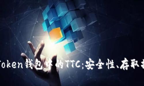 : 全面解析imToken钱包中的TTC：安全性、存取操作及市场前景