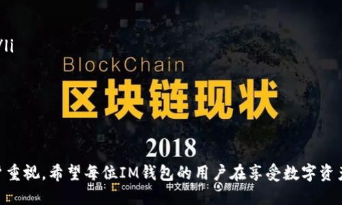   如何安全管理IM钱包的助记词？ / 
 guanjianci IM钱包,助记词,安全管理,数字货币 /guanjianci 

在数字货币快速发展的今天，IM钱包作为一种广泛使用的数字资产管理工具，已受到越来越多用户的青睐。对于那些正在使用或准备使用IM钱包的朋友来说，助记词的安全管理成为一个值得关注的重要话题。那么，今天我们就来探讨一下“要不要从IM钱包中移除助记词”的问题。

助记词的基本概念
助记词是一组随机生成的单词，通常由12个或24个单词组成，用于帮助用户恢复和保护他们的数字资产。在使用IM钱包或其他任何区块链钱包时，助记词是唯一可以恢复账号及其资产的工具。如果用户忘记了助记词或丢失了，那么就再也无法进入钱包，无法访问其中的资金。

助记词的重要性不言而喻，它是一种非常有效的备份和恢复机制，因此用户在日常使用过程中需要特别注意助记词的存储和管理。在众多用户心中，也许存在一个疑问：要不要从IM钱包中移除助记词？

移除助记词的风险
首先我们需要明确一点，助记词是访问钱包的唯一凭证。如果将助记词从IM钱包中移除，用户将面临极大的风险。想象一下，假如手机遗失、钱包数据损坏，如果没有助记词，用户将永远无法恢复他们的资产。

其次，移除助记词可能还会导致用户的安全性降低。因为在很多情况下，助记词也提供了一种保护机制。通过助记词，用户能够更便捷地管理和控制自己的资产。在任何情况下，助记词都应被视为一项不可或缺的安全保障。

助记词的安全存储方法
基于上述考虑，许多用户可能会问，如何安全存储助记词呢？这里有几点建议供您参考：

ol
  listrong纸质备份：/strong将助记词写在一张纸上并妥善保管，可以放在保险柜、银行保险箱等安全的地方，这样能有效避免电子设备损坏造成的数据丢失。/li
  listrong数字加密：/strong如果您选择将助记词存储在电子设备上，务必要对文件进行加密，确保只有您能够访问。/li
  listrong避免网络存储：/strong尽量避免将助记词存储在云端或任何网络服务中，因为这是极易受到黑客攻击的地方。/li
/ol

助记词与钱包安全性的关系
通过上述讨论，我们可以看到，助记词与钱包的安全性密不可分。它不仅是用户便捷访问资产的凭证，也是隐私保护的关键所在。因此，确保助记词的安全与保护，是所有数字资产用户的共同责任。

同时，IM钱包的开发者也在不断寻找新的方法来提高用户资产的安全性。这就引出了一个重要的话题，即IM钱包是否可以通过其他途径提高资产的安全性，除了依赖助记词。

IM钱包安全性的提升方法
除了保持助记词的安全外，用户还可以采取其他措施来增强IM钱包的安全性。例如：

ol
  listrong双重身份验证：/strong启用双重身份验证可以在一定程度上提高账户的安全性，即便助记词被盗，也不易被立即访问。/li
  listrong定期更新密码：/strong定期更换IM钱包的登录密码能有效降低账户被黑客攻击的风险。/li
  listrong警惕钓鱼攻击：/strong用户需要对常见的钓鱼网站保持警惕，避免在不安全的环境中输入助记词、密码等敏感信息。/li
/ol

总结
综合来看，不建议用户从IM钱包中移除助记词。相反，妥善管理和安全存储助记词是确保数字资产安全的最佳实践。在未来的使用过程中，希望每位用户都能更好地保护自己的资产，并享受数字货币带来的便利和安全。


相关问题介绍

1. 助记词丢失了怎么办？
助记词是恢复IM钱包的关键所在，一旦丢失，将面临无法访问钱包及其资产的局面。如果您不幸丢失助记词，首先要做的就是保持冷静，尝试以下几种补救措施：

首先，如果您曾经做过助记词的纸质备份，请立即找到那个备份。很多用户在使用IM钱包时，都会将助记词用纸笔记录下来，这是最常见的备份方式。如果您已经做过这样的备份，那就可以顺利恢复您的钱包。

然而，如果没有纸质备份，且助记词也不慎丢失，您的选择就更为有限。在这种情况下，可以尝试以下方法：

ol
  listrong回忆记忆： /strong有时候助记词可能会在潜意识中留下踪迹，您可以花一些时间尝试回忆这组词。尽可能集中注意力，避免分心。/li
  listrong寻求专业帮助：/strong一些专业数字资产恢复公司可能会提供相应的帮助，但风险和费用是需要考虑的重要因素。请认真甄别其真实性和信誉。/li
  listrong是否有时间锁定：/strong就算助记词丢失，请确认您的钱包是否有时间锁定功能，部分钱包在特定的时间段内会保留账户的访问权限。/li
/ol

总而言之，助记词丢失将造成不可逆的损失，因此最好的措施确实是在使用IM钱包的过程中对助记词进行妥善的安全管理与保存。

2. 助记词与私钥的区别是什么？
助记词和私钥都是保护数字资产的重要工具，但两者在性质和功能上存在明显的区别。助记词是一组可读的单词，用户可以方便地记忆和书写，而私钥则是一串长串的字符，是用于在区块链上进行数字签名的加密工具。以下是两者的详细对比：

首先，助记词可以从私钥导出，但私钥不能直接从助记词反向推导出来。换句话说，助记词是用户用来生成和备份私钥的一种可用方式，而私钥则是直接用于钱包交易和操控的工具。

其次，助记词较易记住，尤其是当用户使用一些创造性技能进行时。而私钥则较难记住，因为其随机性和复杂性较高，且字符种类繁多。

最后，两者在使用方式上的差异也很大。助记词主要用于恢复和备份，而私钥则用于授权交易和处理数字资产。因此，无论是在日常使用中，还是在安全管理方面，了解助记词与私钥的区别都显得至关重要。

3. 如何提高IM钱包的安全性？
提高IM钱包的安全性有多个方面，用户可以通过以下措施来确保钱包及其资产的安全：

ol
  listrong使用强密码：/strong在IM钱包中设置强度较高的密码，避免使用简单或易猜的密码，如生日、姓名等。/li
  listrong开启双重身份验证：/strong为IM钱包启用双重身份验证，增加了一层额外的保护，哪怕密码被泄露，账户依然安全。/li
  listrong使用硬件钱包：/strong对于大额数字资产的存储，推荐选择硬件钱包，它提供了更高的安全性与隐私保护。/li
  listrong定期更新软件：/strong保持IM钱包及其相关应用程序最新，更新通常修复了已知的漏洞。/li
/ol

总而言之，提升IM钱包的安全性至关重要，而用户应该为此采取多种措施来联合保护其资产。

4. IM钱包的用户体验如何？
IM钱包的用户体验是描述用户在使用产品时的全面感觉。在这方面，IM钱包经历了许多的与改进，以下是几点重要的用户体验范畴：

ol
  listrong界面友好性：/strongIM钱包在设计上追求简洁、易用，使得所有层次的用户都能轻松上手。/li
  listrong交易速度：/strongIM钱包的交易确认速度相对较快，减少了用户等待时间，提高了整体使用效率。/li
  listrong客服支持：/strongIM钱包普遍提供良好的客服支持，用户在使用中如遇到问题，可以及时得到解决方案。/li
  listrong安全提示：/strongIM钱包在操作过程中会提供安全提示，使用户在使用过程中时刻保持警惕。/li
/ol

综合来看，IM钱包在用户体验方面可圈可点，但用户依然需要注意保护自己的资金安全。

通过上述内容，可以看出，IM钱包作为数字资产管理的重要工具，助记词的管理与安全、用户体验等各方面都需要用户重视。希望每位IM钱包的用户在享受数字资产管理的便捷性时，能充分认识到安全的重要性。