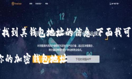 如果您在寻找有关COBO钱包以及如何找到其钱包地址的信息，下面我可以为您提供相关的解答和结构化内容。

COBO钱包地址详解：如何找到和使用你的加密钱包地址