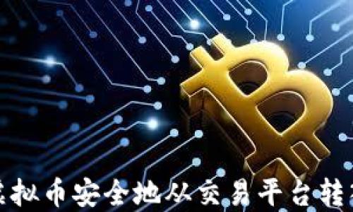 
如何将虚拟币安全地从交易平台转入TP钱包