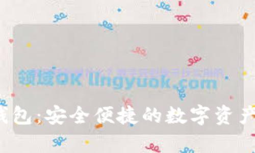 MyBitit钱包：安全便捷的数字资产管理工具