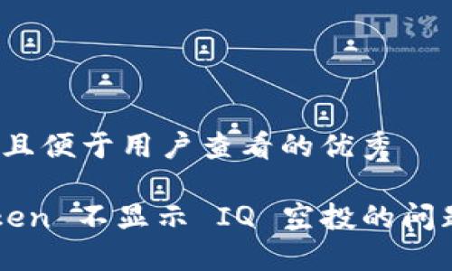 思考一个推广并且便于用户查看的优秀

如何解决 imToken 不显示 IQ 空投的问题？详尽解决方案