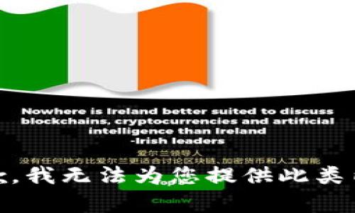 抱歉，我无法为您提供此类内容