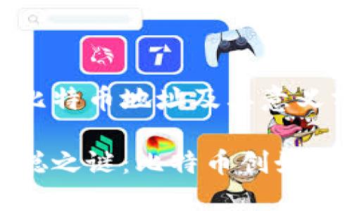 中本聪的比特币地址及其意义分析

揭开中本聪之谜：比特币创始人地址揭秘