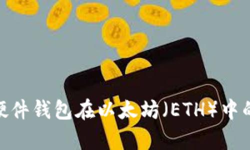 : 全面解析硬件钱包在以太坊（ETH）中的应用与选择