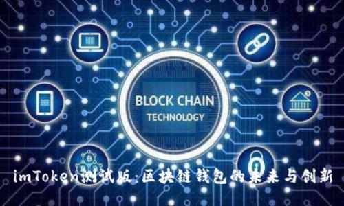 imToken测试版：区块链钱包的未来与创新