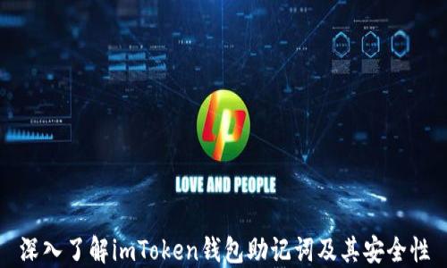 
深入了解imToken钱包助记词及其安全性