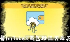 深入了解imToken钱包助记词及其安全性
