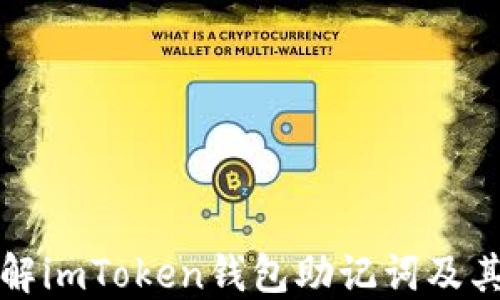 
深入了解imToken钱包助记词及其安全性