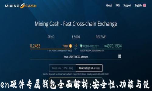 
imToken硬件专属钱包全面解析：安全性、功能与使用指南