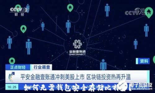 
如何无需钱包安全存储比特币？