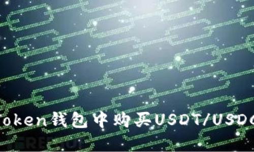 如何在imToken钱包中购买USDT/USDC：全面指南