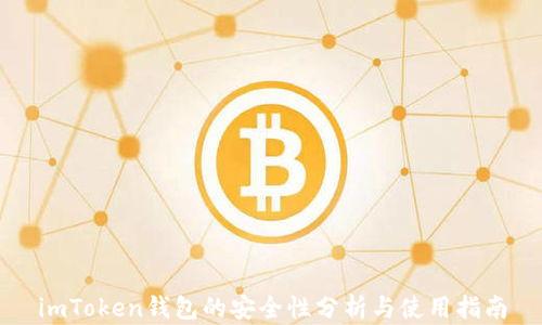 
imToken钱包的安全性分析与使用指南