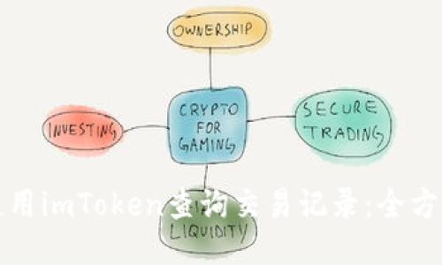 如何使用imToken查询交易记录：全方位指南