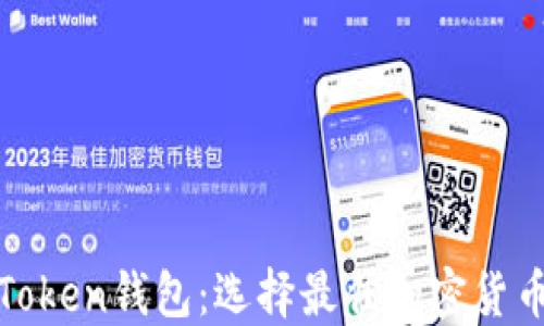 
MetaMask与imToken钱包：选择最佳加密货币钱包的全面指南