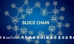 为什么imToken钱包地址错误？解决方案与使用攻略