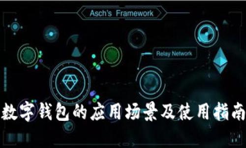数字钱包的应用场景及使用指南