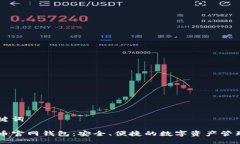 与关键词行云币官网钱包：安全、便捷的数字资