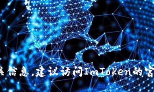 很抱歉，我无法提供实时或最新的信息，包括ImToken的最新版本图标。如果您需要获取ImToken的最新图标或任何其他相关信息，建议访问ImToken的官方网站或他们的官方社交媒体渠道，以获取最新和最准确的信息。同时，您还可以在应用商店中查看应用的最新版本和图标。