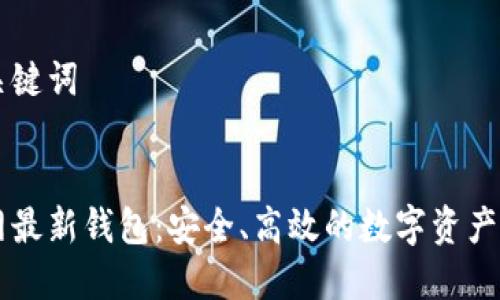 思考和关键词

:
货币官网最新钱包：安全、高效的数字资产管理平台