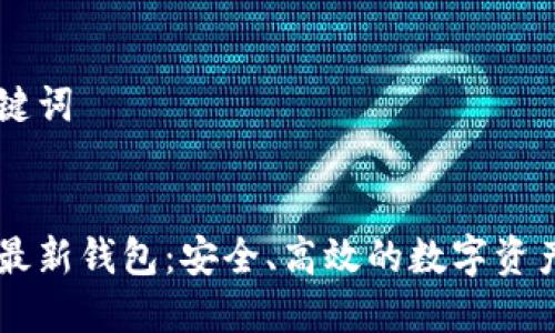 思考和关键词

:
货币官网最新钱包：安全、高效的数字资产管理平台