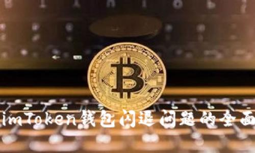 解决imToken钱包闪退问题的全面指南