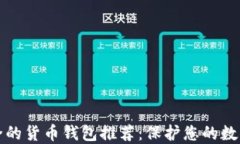 最安全的货币钱包推荐：保护您的数字资产