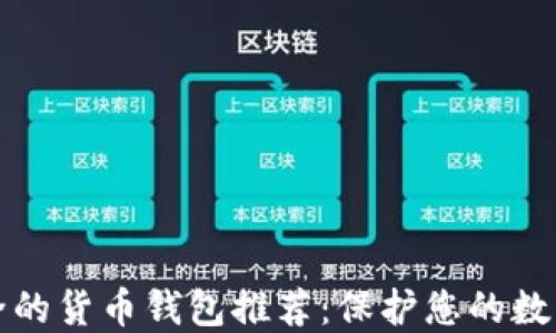 
最安全的货币钱包推荐：保护您的数字资产