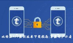 比特派APP最新版本下载指南：苹果用户必看