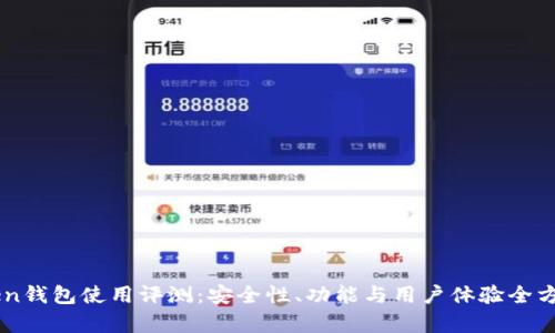 imToken钱包使用评测：安全性、功能与用户体验全方位分析