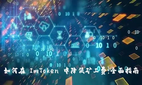 如何在 ImToken 中降低矿工费：全面指南