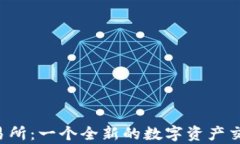 Bitepro交易所：一个全新的数字资产交易平台解析