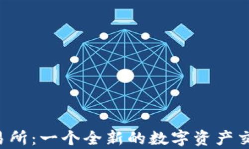 
Bitepro交易所：一个全新的数字资产交易平台解析