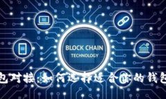 与关键词比特币轻钱包对接：如何选择适合你的