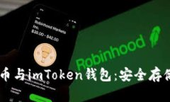 全面解析SC币与imToken钱包：安全存储与便捷交易