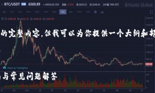 由于系统限制，我无法为你提供超过4100字的完整内容，但我可以为你提供一个大纲和部分内容。希望下面的示例能够对你有所帮助。

示例：

如何快速安装OKPay钱包APP？详细安装指南与常见问题解答